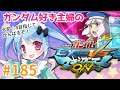 【マキオン】ガンダム好き主婦のシャフラン 目指せ大尉☆4!#185【Vtuber/小春トキ】