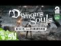 #1【41歳縛り】おついちの「Demon's Souls リメイク（PS5版）」【OTL】