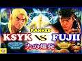 『スト5』クシク  (ケン)  対 ふじい  (リュウ)   力の爆発｜ Ksyk  (Ken) vs Fujii (Ryu)『SFV』🔥FGC🔥
