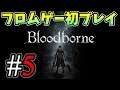 ブラボ初見　＃5【ブラッドボーン/Bloodborne】