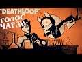 DEATHLOOP Прохождение #21 Голос Чарли