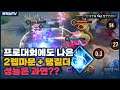 [Gildur 길더] 프로대회에 2렙마문에 극딜이 아닌 탱길더가 나왔다고?? // 펜타스톰,rov,aov