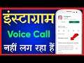 How To Fix Voice Call Problem In Instagram (2022) | Instagram Par Voice Call Nahi Ho Rahi Hai