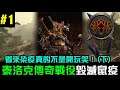 【全軍破敵: 戰鎚II】野獸人泰洛克傳奇戰役,橫衝直撞的暴怒公牛|The Silence & The Fury|EP1 (跳電後)