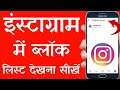 Instagram Me Block List Kaise Dekhe - How To Find Blocked Users On Instagram - View Blocked Account