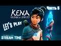 Kena: Bridge of Spirits (Let'sPlay) Часть 5 Финал.