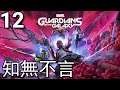 Marvel: Guardians of the Galaxy《漫威銀河護衛隊》- 第12集 - 知無不言(第12章)! (PS5)【中文字幕】