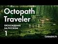 Прохождение Octopath Traveler - 001 - Все Персонажи и Начало Игры за Аптекаря Альфина