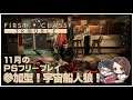 今月のPSフリープレイ!宇宙船人狼!【First Class Trouble】せんせいとおにくのゲーム実況【参加型生放送】
