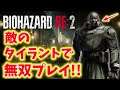 【バイオハザードRE:2】逆襲のタイラント!最高難易度無双プレイ!