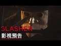 《鮮血淋漓》第四季《鮮血淋漓:血與肉》預告 Slasher Flesh & Blood OfficialTrailer