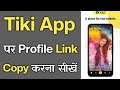 Tiki App Ka Profile Link Copy Kaise Kare - How To Copy Profile Link In Tiki App