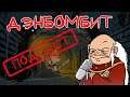 Несовпадение интересов в НРИ - Дэнбомбит#1 (подкаст-ремастер)