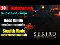 ไทยบทสรุป #20 ตะขาบขายาวตัวที่ 2 ณ วัดเซ็มโปจิ [Sekiro Shadows Die Twice]  Stealth+Boss Guide
