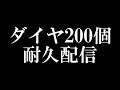 【マイクラ】ダイヤ200個耐久配信