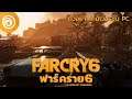 ฟาร์ คราย 6: ตัวอย่างเกมเวอร์ชัน PC - Far Cry 6