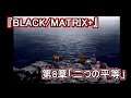 『ブラックマトリクス クロス BLACKMATRIX+』第8章「2つの平等」（ストーリー＆イベントまとめ）