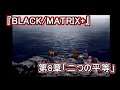 『ブラックマトリクス クロス BLACKMATRIX+』第8章「2つの平等」(ストーリー&イベントまとめ)