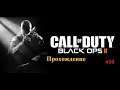 Call of Duty Black Ops II оригинал 2012 Часть 10 Авианосец Обама