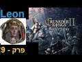 CK2 - Leon - Episode 9 - Hebrew (עברית)