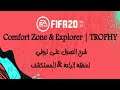 Comfort Zone & Explorer | TROPHY - FIFA 20 
تروفي (منطقة الراحة & المستكشف) - فيفا 20
