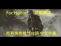 榮耀戰魂 (For Honor) 所有角色格鬥台詞 (到第十季止) All Combat Translation (Mandarin) (Season 10) - [ElectricSticktv]
