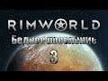 RimWorld #3 Великие потери!