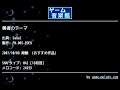 勇者のテーマ (SaGa2) by FM.005-EDEN | ゲーム音楽館☆