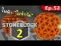 🌑 มายคราฟ: StoneBlock 2 - ลูกบอลไฟฟ้าไม่จำกัด! #52
