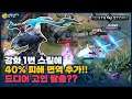 [Tachi 미스티] 오.. 드디어 피해 면역을 넣어 줬다!! 이젠 좀 버티겠는데?? // 펜타스톰,rov,aov