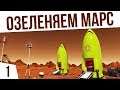 ЛЕТИМ ОЗЕЛЕНЯТЬ МАРС! | #1 Surviving Mars: Green Planet