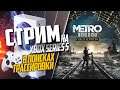 Metro Exodus на Xbox Series S ЛОКАЦИЯ ТАЙГА, МЫЛА НЕТ