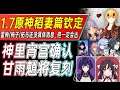 【原神】1 7稻妻钦定！神里 宵宫 拓马 雷神即将上线！甘雨 魈复刻确定！