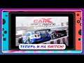 CarX Drift Racing Online на Nintendo Switch - Обзор новой-старой дрифт гонки