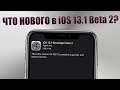 iOS 13.1 Beta 2 вышла! Что нового в iOS 13.1 Beta 2?