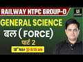 RRB NTPC & Group D | General Science | Force Part-2 | By Prakash Sir