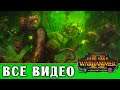 Мастер Смерти Сникч - все игровые видео (Скавены) Total War Warhammer 2