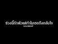 ไลฟ์ VALORANT | ช่วงนี้กักตัวแต่ทำไมเธอถึงกลับใจ