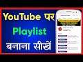 Youtube Par Playlist Kaise Banaye | How To Create Playlist On YouTube | Youtube Playlist