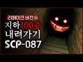 지하 100층까지 내려가는 게임 (SCP-087 리메이크/공포게임)