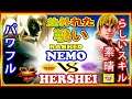 『スト5』 ネモ（ギル) 対 Hershei (ケン)  並外れた戦い｜ Nemo (Gill) vs Hershei  (Ken)『SFV』🔥FGC🔥
