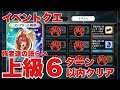 【まおりゅう】イベント上級クエ 強者達の語らい【6ターン以内クリア】