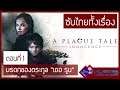 A Plague Tale: Innocence เนื้อเรื่อง ซับไทย - ตอนที่ 01 | มรดกของตระกูล "เดอ รูน"