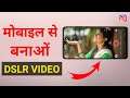 मोबाइल से DSLR वीडियो कैसे बनाए | Mobile Se DSLR Jaisa VIDEO Kaise Banaye  | Dslr Video in Android