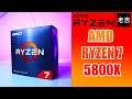 【老吉laoji】I Upgrade AMD RYZEN 7 5800X Processor | 我换新 CPU 了 | 升级影片