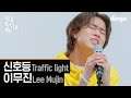 [세로라이브] 이무진(Lee Mujin) - 신호등(Traffic light)ㅣ딩고뮤직ㅣDingo Music