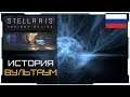 Stellaris 2.3 I Предтечи I Вультаум лор - История-Обзор