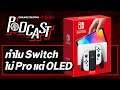 วิเคราะห์ Switch OLED และ Switch Pro | Online Station Podcast #18