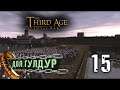 Дол Гулдур - прохождение Third Age Total War: Divide & Conquer - #15