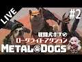 【メタルドッグス】#2 戦闘犬！銃！撃ちまくりアクションシューター METAL DOGS【しろこりGames/Vtuber】